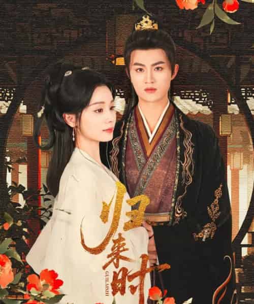 归来时（53集）宋俊毅＆彭静娴-初遇资源网