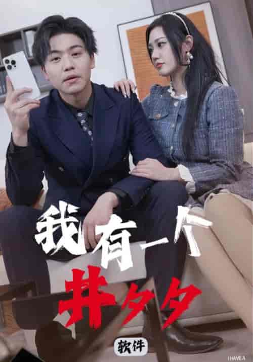 我有一个井夕夕软件(97集)许宋&夏沫晴-初遇资源网