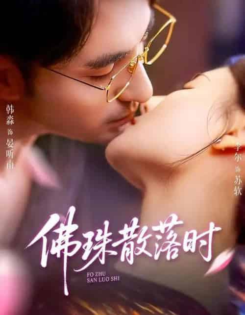 佛珠散落时（82集全）韩淼＆李尔-初遇资源网