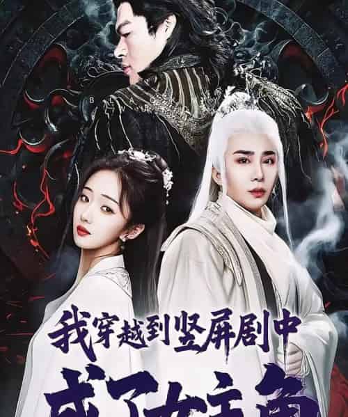 我穿越到竖屏剧中成了女主角（51集）钟正南＆吴卫＆唐婉芸-初遇资源网