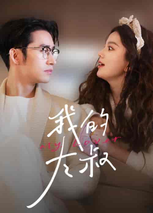 我的大叔（79集）马秋元-初遇资源网