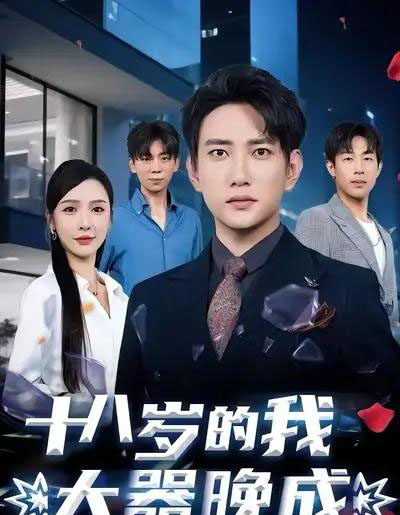 十八岁的我大器晚成（60集）候冠杰＆刘金妍-初遇资源网