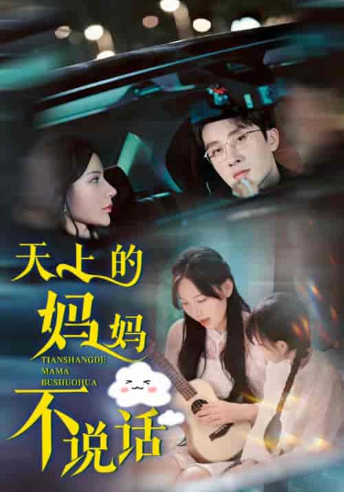 天上的妈妈不说话（58集全）陈嘉庸＆朵朵-初遇资源网