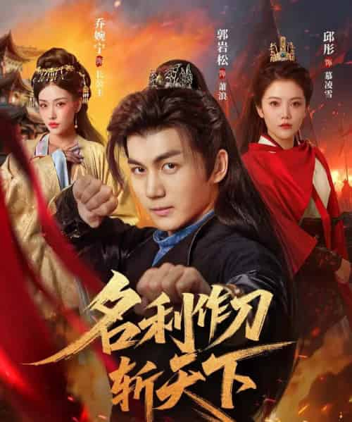 名利作刀斩天下（84集）郭岩松＆邱彤＆乔婉宁-初遇资源网