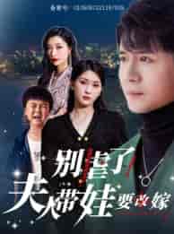别虐了，夫人带娃要改嫁（78集）杨洁＆谭敏儿-初遇资源网