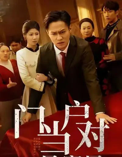 门当户对是家风(50集全)汪天予&晁轩-初遇资源网