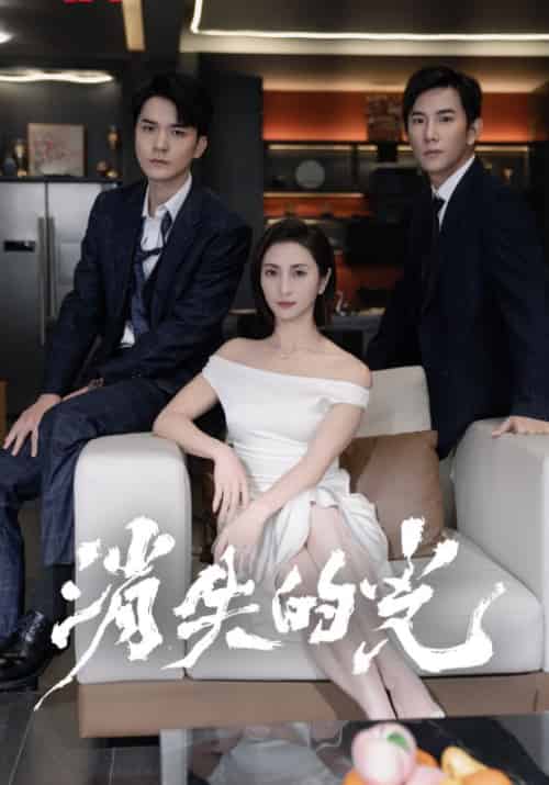 消失的光(30集全)韩煜哲&叶薇-初遇资源网