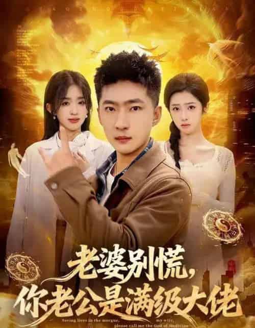 老婆别慌,你老公是满级大佬(93集全)王石&乔仙童&芷芃-初遇资源网