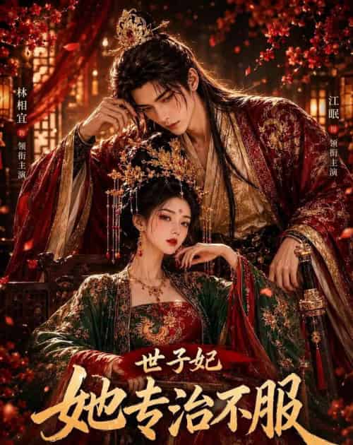 世子妃她专治不服(40集全)AI-初遇资源网