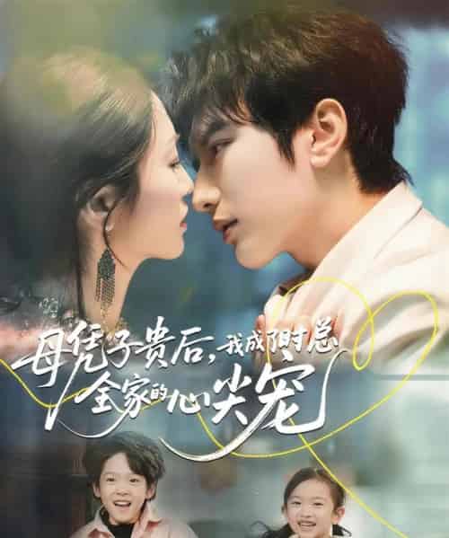 母凭子贵后，我成了时总全家的心尖宠（63集全）谭圳豪＆付柔美琦-初遇资源网