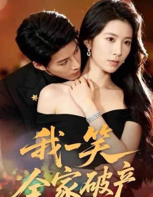 我一笑全家破产(59集全)曹嘉怡&王帮韬-初遇资源网