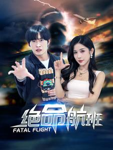 绝命航班(68集)林琦婷-初遇资源网