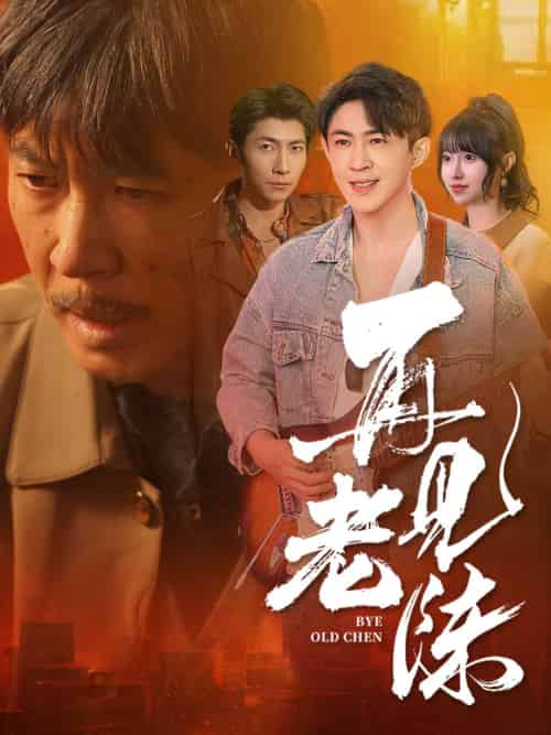 再见老陈（44集全）-初遇资源网