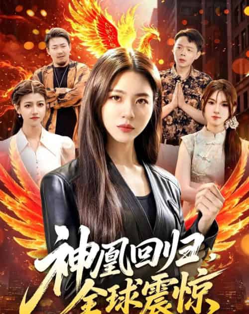 神凰回归，全球震惊（81集全）路骞＆周瑞然 - 夸克短剧