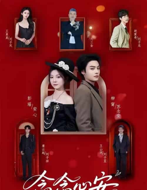 念念心安(65集全)柳甯&彭瑶-初遇资源网