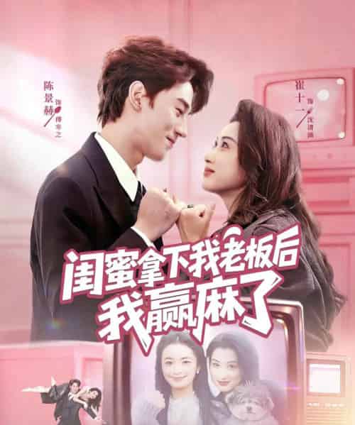 闺蜜拿下我老板后我赢麻了(60集全)陈景赫&崔十一-初遇资源网