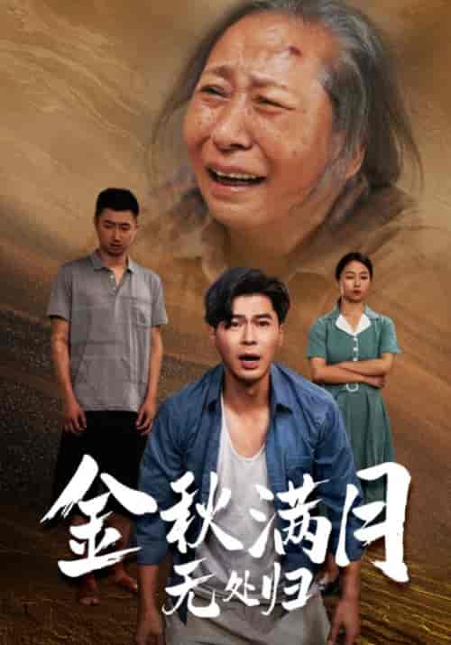 金秋满月无处归（49集）赵军＆王秀英-初遇资源网