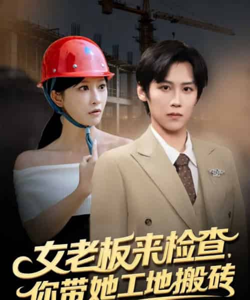 女老板来检查你带她工地搬砖（87集全）傅宇航＆王嘉禾-初遇资源网