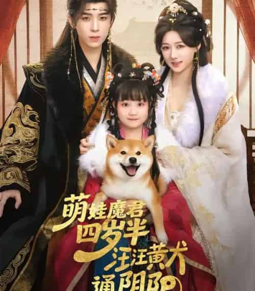 萌娃魔君四岁半，汪汪黄犬通阴阳（80集全）黄天崎＆陈杨婷丹-初遇资源网