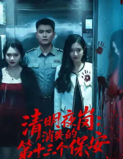 清明夜岗：消失的第十三个保安（45集全）王大鑫＆江令仪-初遇资源网