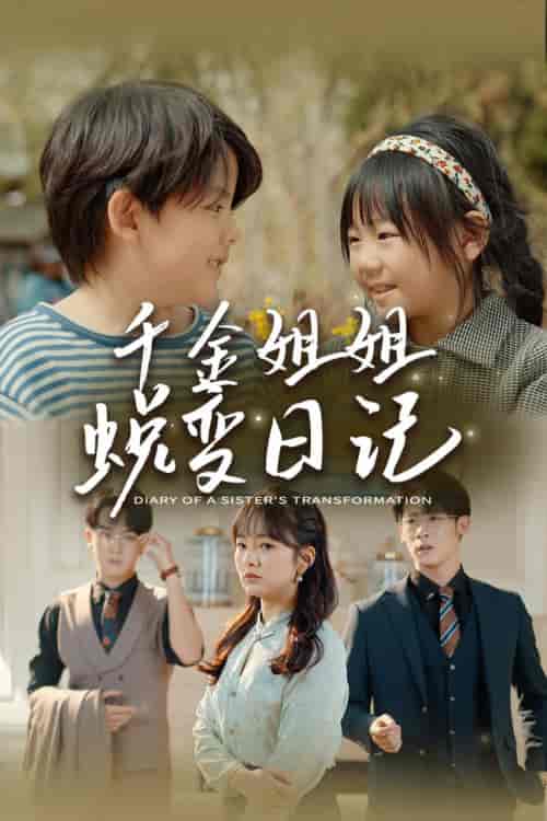 千金姐姐蜕变日记＆遗落之音＆如果家人可以重选（87集）王子怡＆悠悠儿-初遇资源网