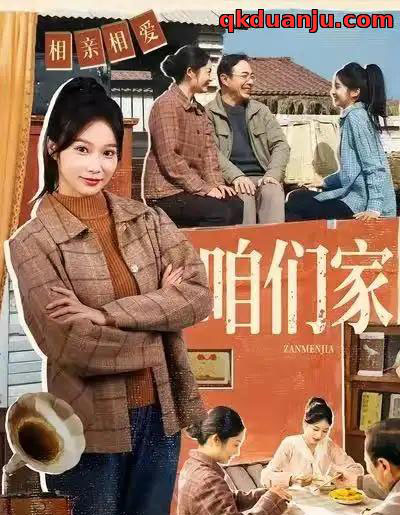 咱们家（70集全）黄丽婷＆彭凯-初遇资源网