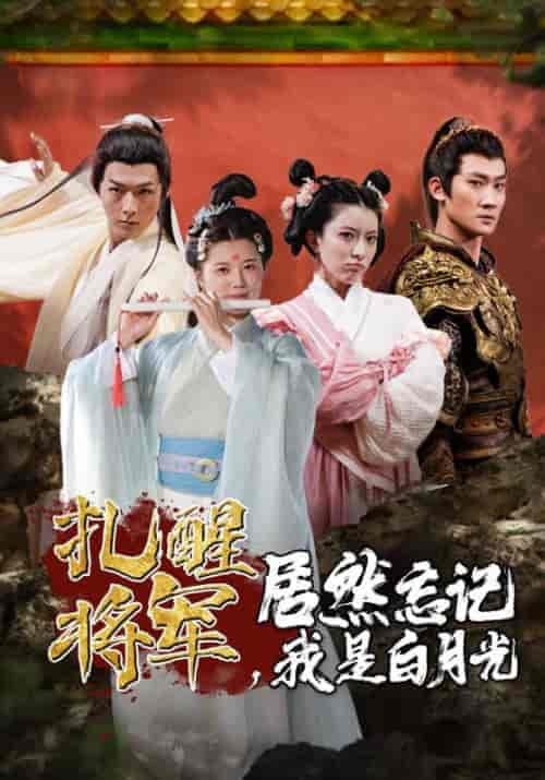 扎醒将军,居然忘记我是白月光(84集)-初遇资源网