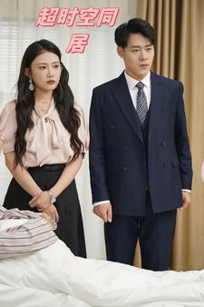 超时空同居（85集）-初遇资源网