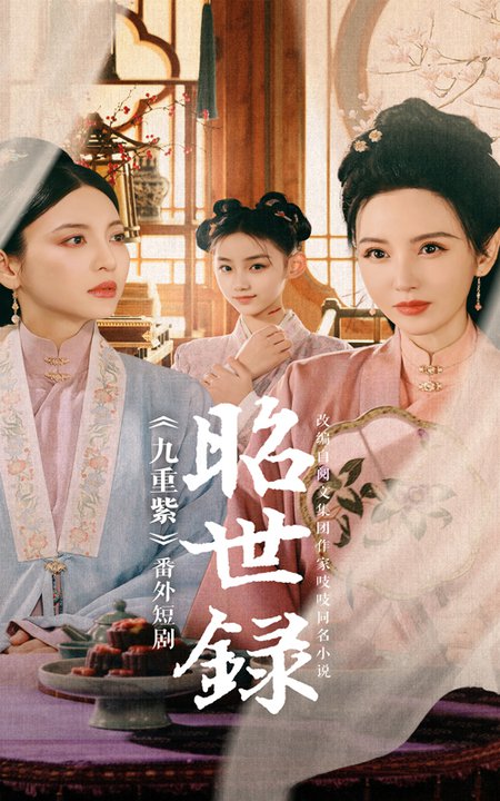 昭世录（28集）-初遇资源网