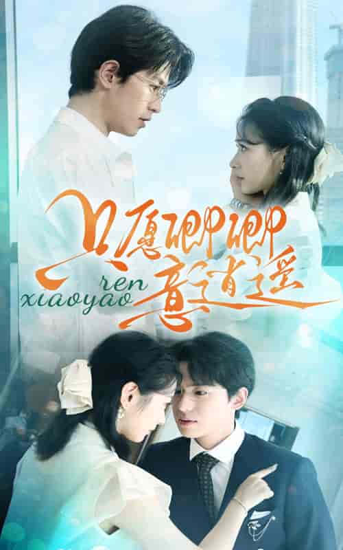 只愿卿卿意逍遥（69集）-初遇资源网