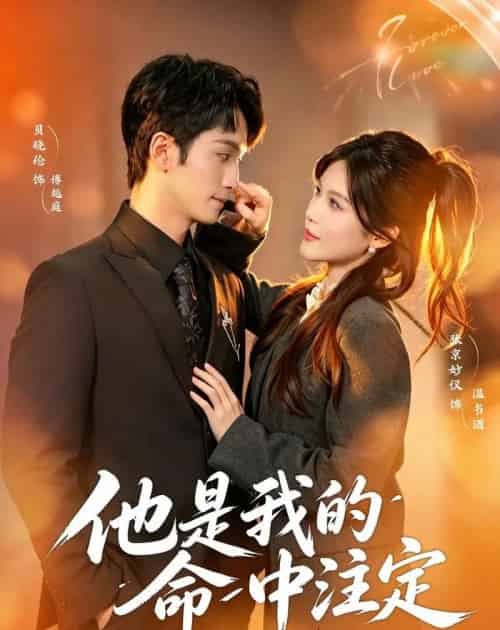 他是我的命中注定(80集全)张京妙仪&贝晓伦-初遇资源网