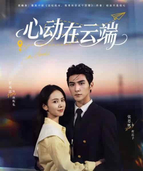 心动在云端(77集全)张思帆&翟成露-初遇资源网