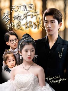 天才萌宝，爹地不许欺负妈咪（70集全）李兼任＆陈奕汐-初遇资源网