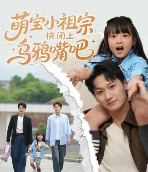 萌宝小祖宗快闭上乌鸦嘴吧（66集）龙轩可可＆李乐天-初遇资源网