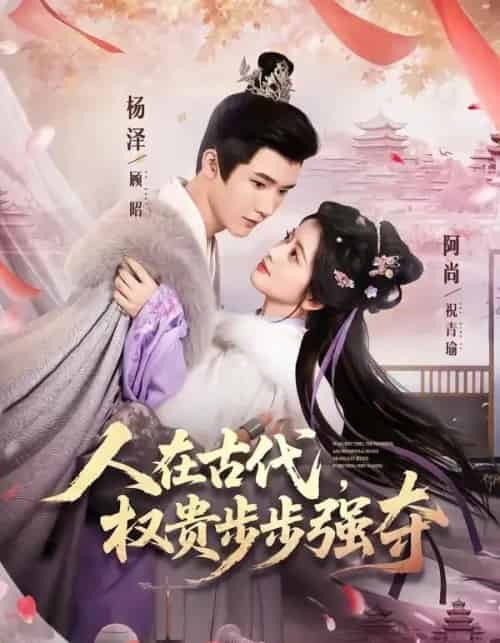 人在古代,权贵步步强夺(99集全)杨泽&阿尚(魏江)-初遇资源网