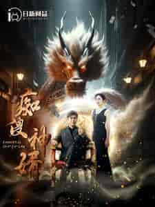 痴傻神婿（103集）韩雨轩-初遇资源网