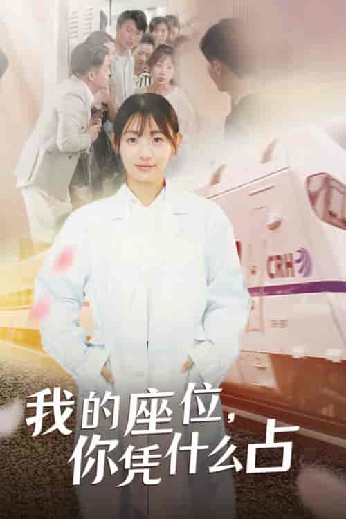 我的座位，你凭什么占（31集全）-初遇资源网