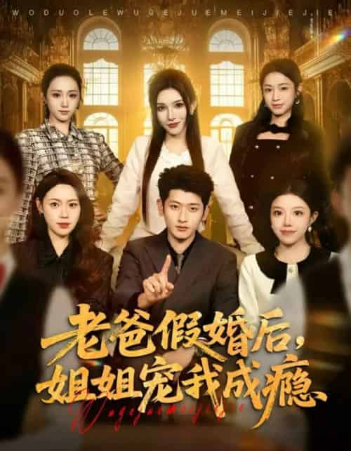 老爸假婚后，姐姐宠我成瘾（81集全）韩叙＆钟雨瑾-初遇资源网