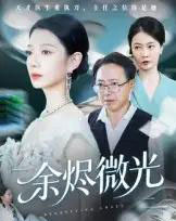 余烬微光（42集全）侯梦瑶-初遇资源网