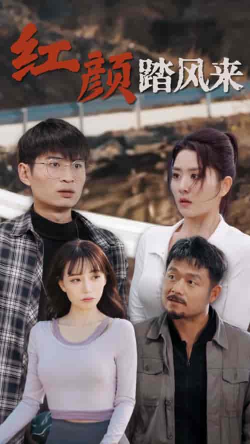 新红颜踏风来（30集全）-初遇资源网