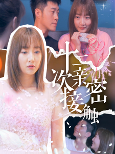 十二次亲密接触（72集全）-初遇资源网