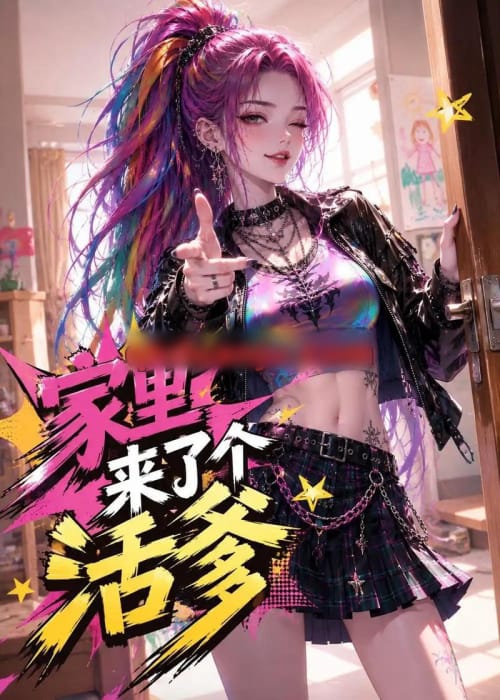 家里来了个活爹（37集全）动漫 - 夸克短剧