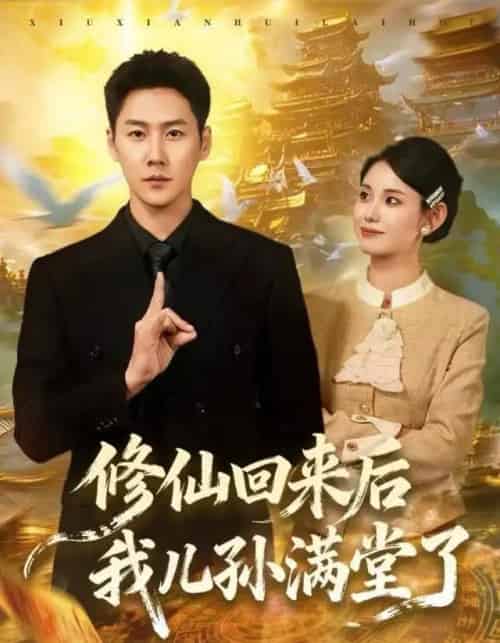 修仙回来后我儿孙满堂了（80集全）王炳翔＆黄雨琦-初遇资源网