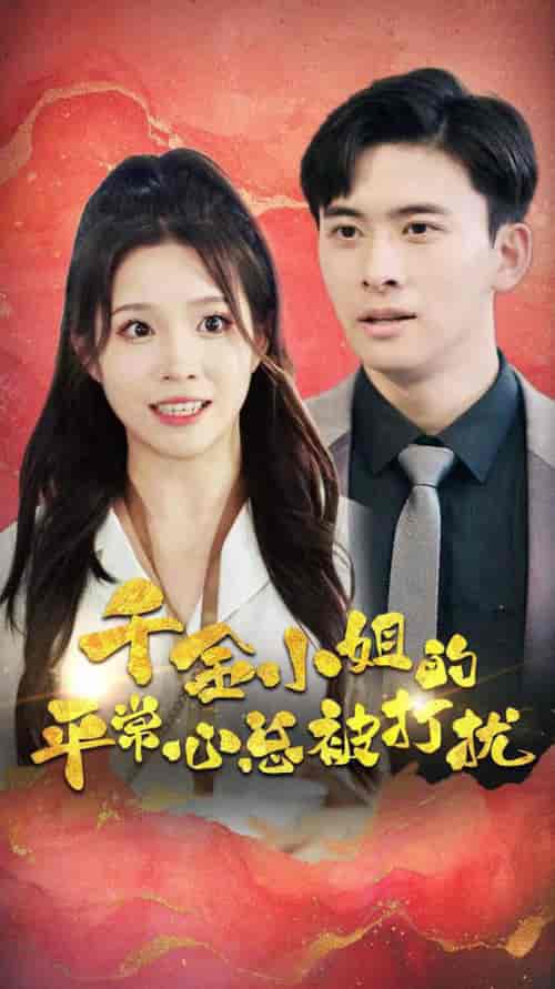千金小姐的平常心总被打扰（40集）-初遇资源网