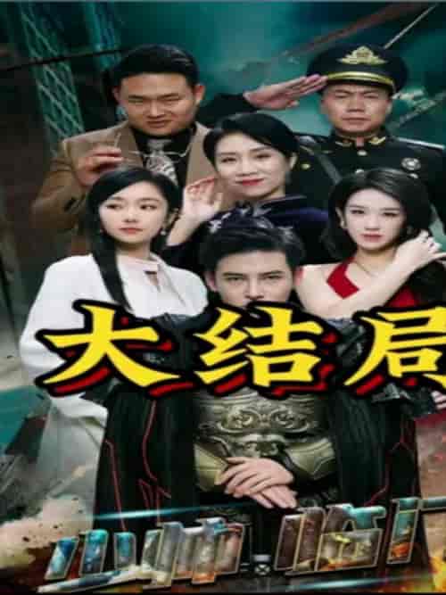 少帅临门（84集）李子锋 孟嘉鑫-初遇资源网