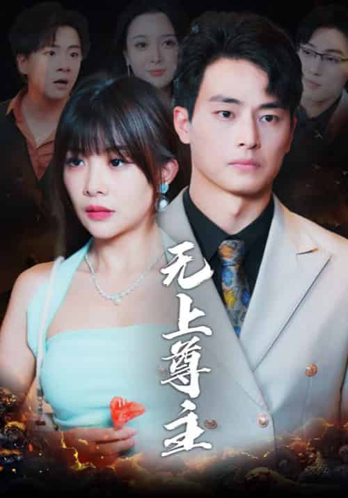 无上尊主（98集全）林凡＆苏嫣然-初遇资源网