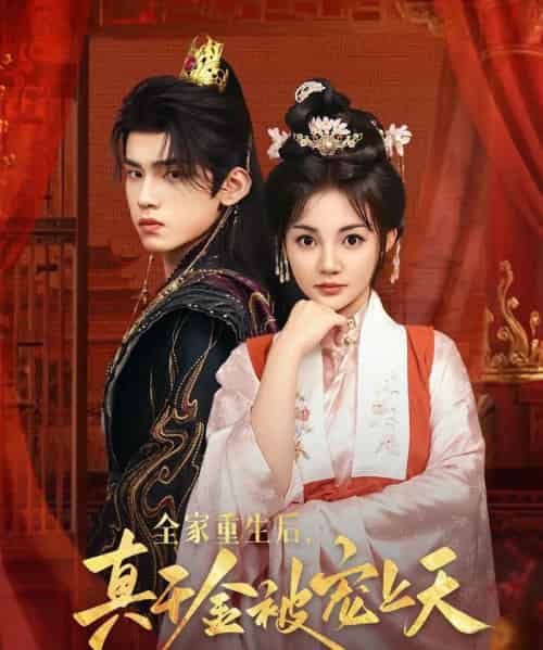 全家重生后真千金被宠上天（78集）詹琸＆赵梦娜-初遇资源网