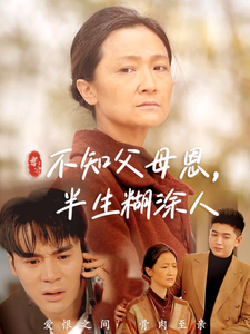 不知父母恩，半生糊涂人（50集全）-初遇资源网