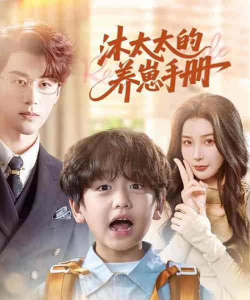 沐太太的养崽手册（80集全）陈景赫＆姜瑶-初遇资源网