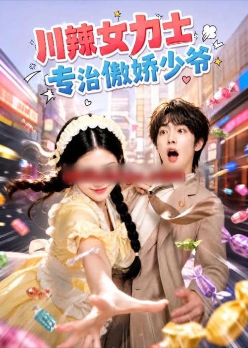 川辣女力士,专治傲娇少爷(72集全)AI短剧-初遇资源网